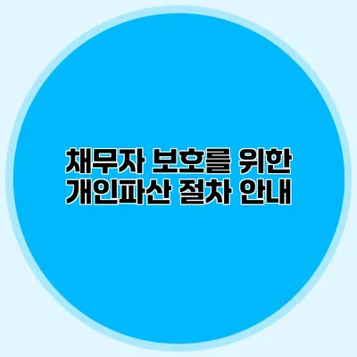 채무자 보호를 위한 개인파산 절차 안내