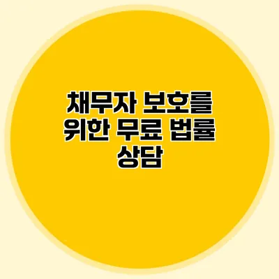 채무자 보호를 위한 무료 법률 상담