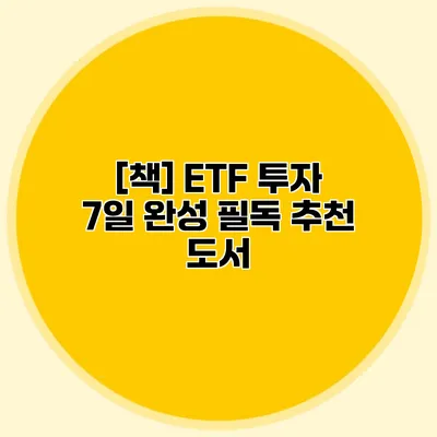 [책] ETF 투자 7일 완성 필독 추천 도서