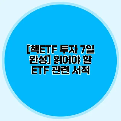 [책/ETF 투자 7일 완성] 읽어야 할 ETF 관련 서적