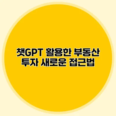 챗GPT 활용한 부동산 투자 새로운 접근법