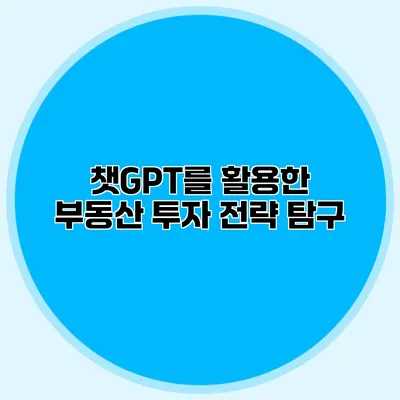 챗GPT를 활용한 부동산 투자 전략 탐구