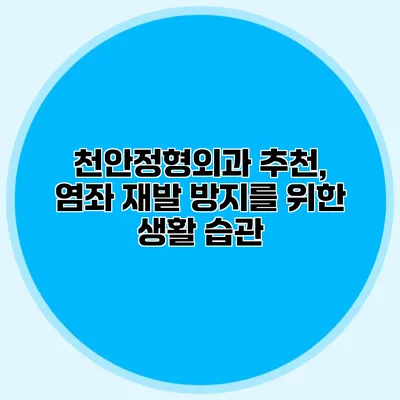 천안정형외과 추천, 염좌 재발 방지를 위한 생활 습관