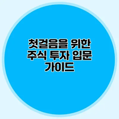 첫걸음을 위한 주식 투자 입문 가이드