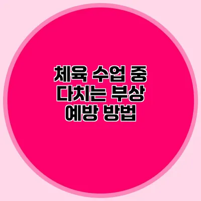 체육 수업 중 다치는 부상 예방 방법