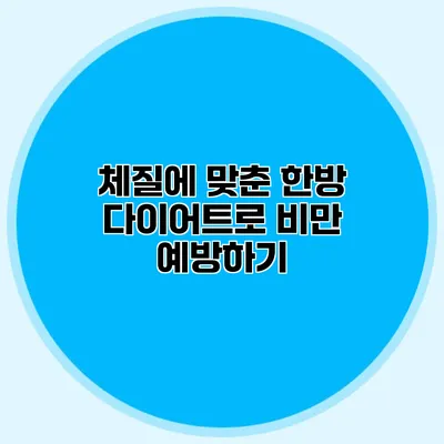 체질에 맞춘 한방 다이어트로 비만 예방하기