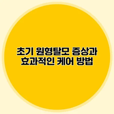 초기 원형탈모 증상과 효과적인 케어 방법