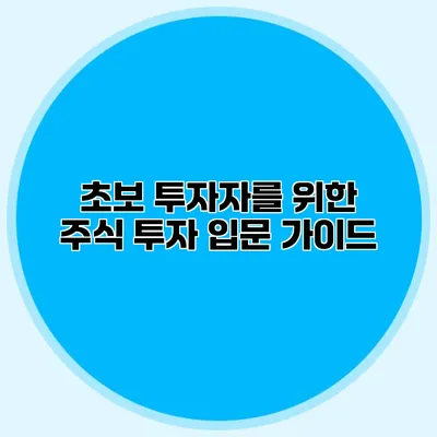 초보 투자자를 위한 주식 투자 입문 가이드