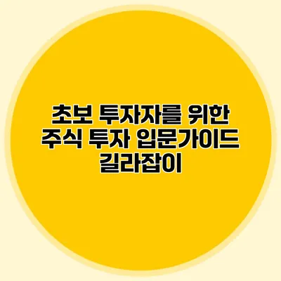 초보 투자자를 위한 주식 투자 입문가이드 길라잡이