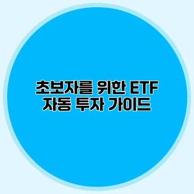 초보자를 위한 ETF 자동 투자 가이드