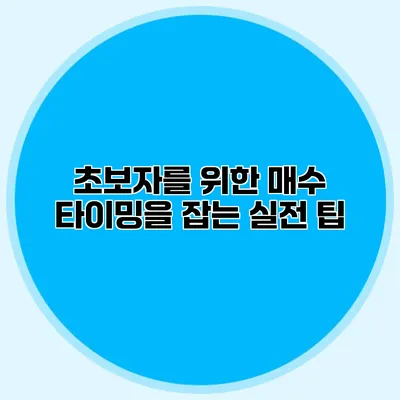 초보자를 위한 매수 타이밍을 잡는 실전 팁