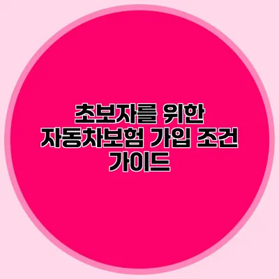 초보자를 위한 자동차보험 가입 조건 가이드