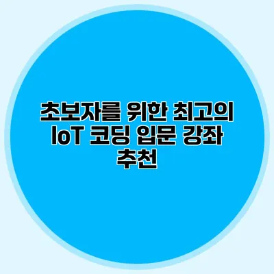 초보자를 위한 최고의 IoT 코딩 입문 강좌 추천