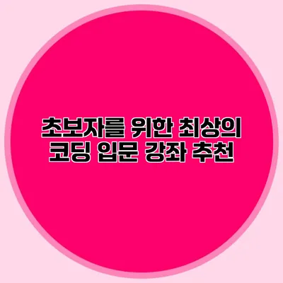 초보자를 위한 최상의 코딩 입문 강좌 추천