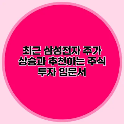 최근 삼성전자 주가 상승과 추천하는 주식 투자 입문서