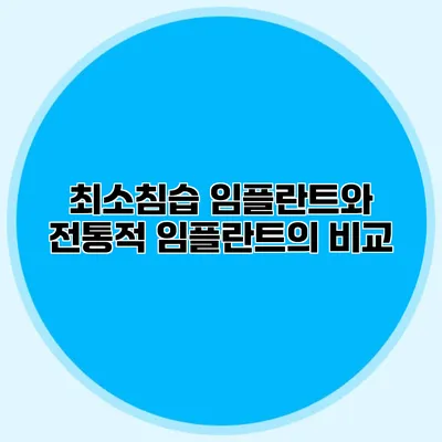 최소침습 임플란트와 전통적 임플란트의 비교