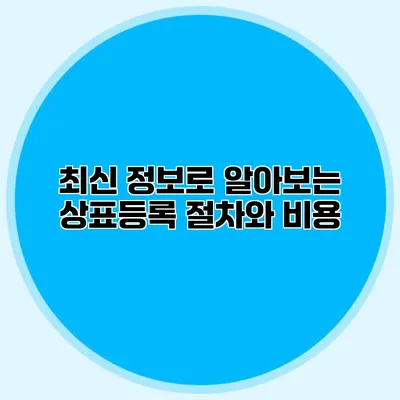 최신 정보로 알아보는 상표등록 절차와 비용