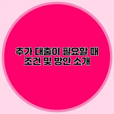 추가 대출이 필요할 때 조건 및 방안 소개