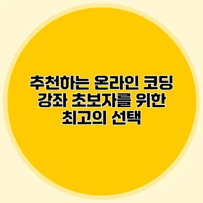 추천하는 온라인 코딩 강좌 초보자를 위한 최고의 선택