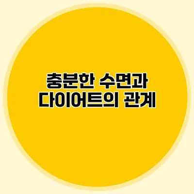 충분한 수면과 다이어트의 관계