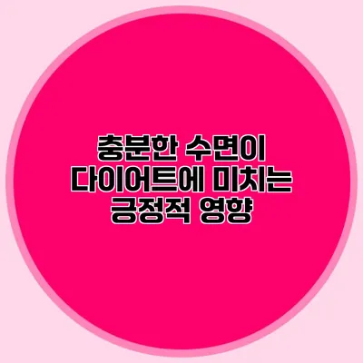 충분한 수면이 다이어트에 미치는 긍정적 영향