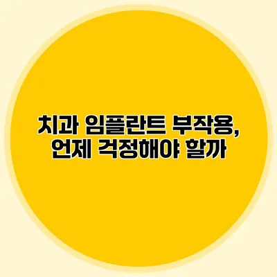 치과 임플란트 부작용, 언제 걱정해야 할까?