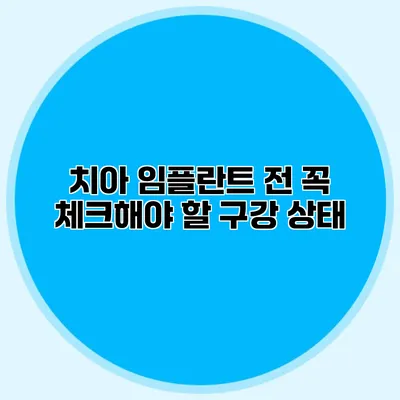 치아 임플란트 전 꼭 체크해야 할 구강 상태