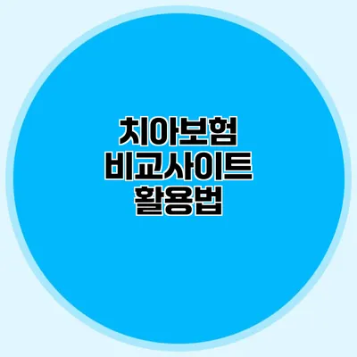 치아보험 비교사이트 활용법