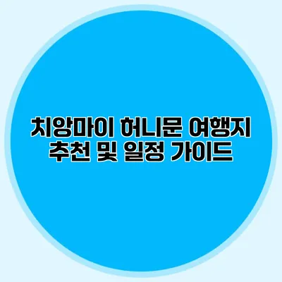 치앙마이 허니문 여행지 추천 및 일정 가이드