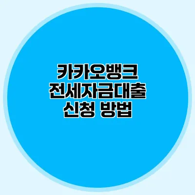 카카오뱅크 전세자금대출 신청 방법