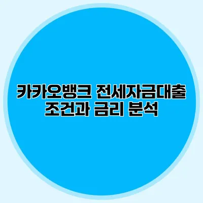 카카오뱅크 전세자금대출 조건과 금리 분석