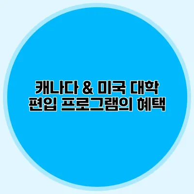 캐나다 & 미국 대학 편입 프로그램의 혜택