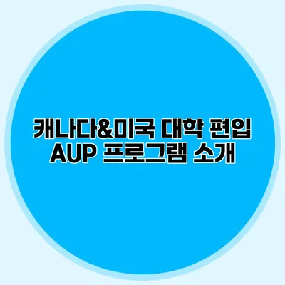 캐나다&미국 대학 편입 AUP 프로그램 소개