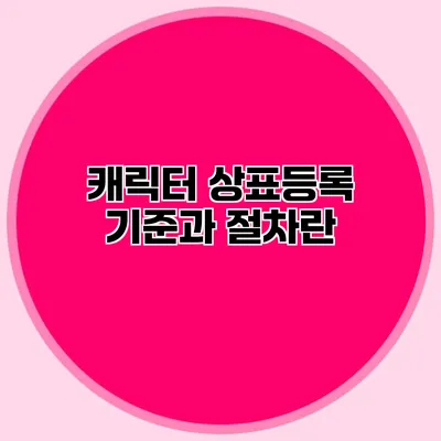 캐릭터 상표등록 기준과 절차란?