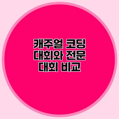 캐주얼 코딩 대회와 전문 대회 비교