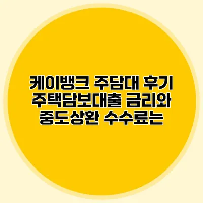 케이뱅크 주담대 후기 주택담보대출 금리와 중도상환 수수료는?