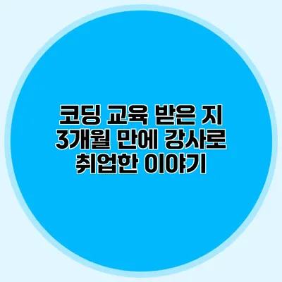 코딩 교육 받은 지 3개월 만에 강사로 취업한 이야기