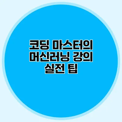 코딩 마스터의 머신러닝 강의 실전 팁