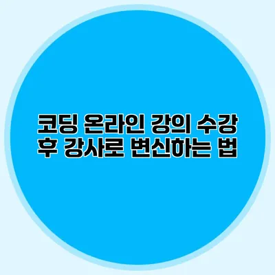 코딩 온라인 강의 수강 후 강사로 변신하는 법