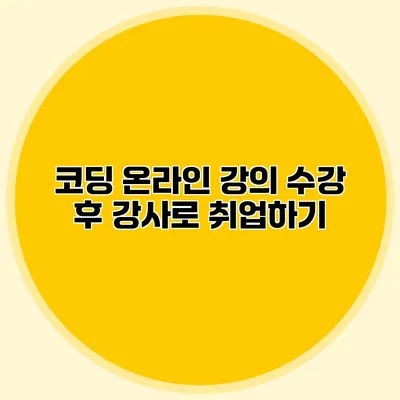 코딩 온라인 강의 수강 후 강사로 취업하기