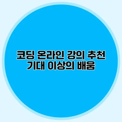 코딩 온라인 강의 추천 기대 이상의 배움