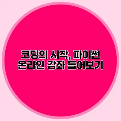 코딩의 시작, 파이썬 온라인 강좌 들어보기