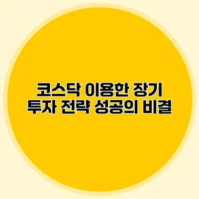 코스닥 이용한 장기 투자 전략 성공의 비결