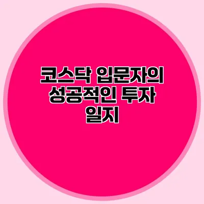 코스닥 입문자의 성공적인 투자 일지