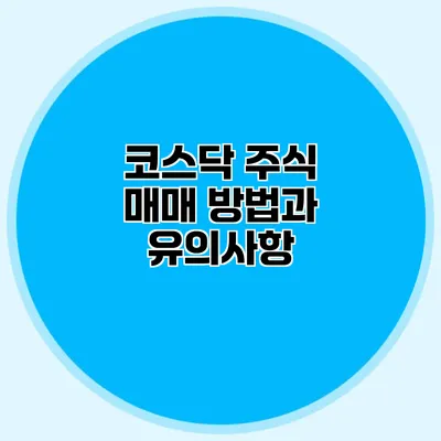 코스닥 주식 매매 방법과 유의사항