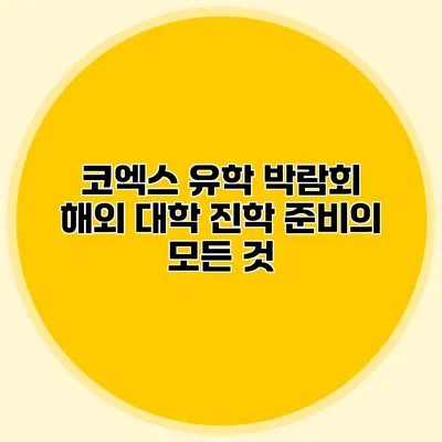 코엑스 유학 박람회 해외 대학 진학 준비의 모든 것