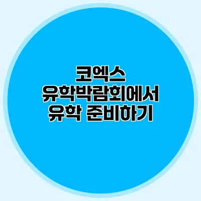 코엑스 유학박람회에서 유학 준비하기