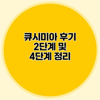 큐시미아 후기 2단계 및 4단계 정리