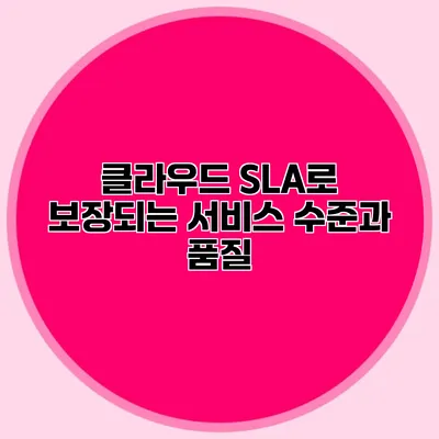 클라우드 SLA로 보장되는 서비스 수준과 품질