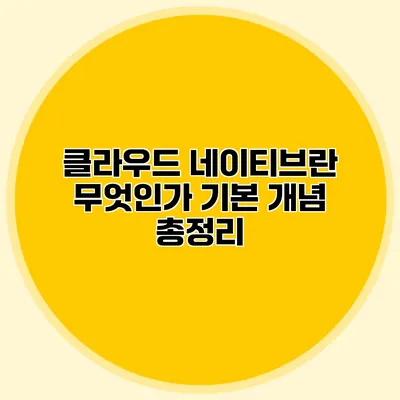 클라우드 네이티브란 무엇인가? 기본 개념 총정리